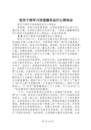 2024年党员干部学习讲道德有品行心得体会