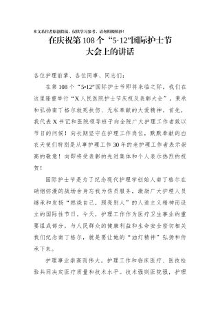 在庆祝第108个512国际护士节大会上的讲话