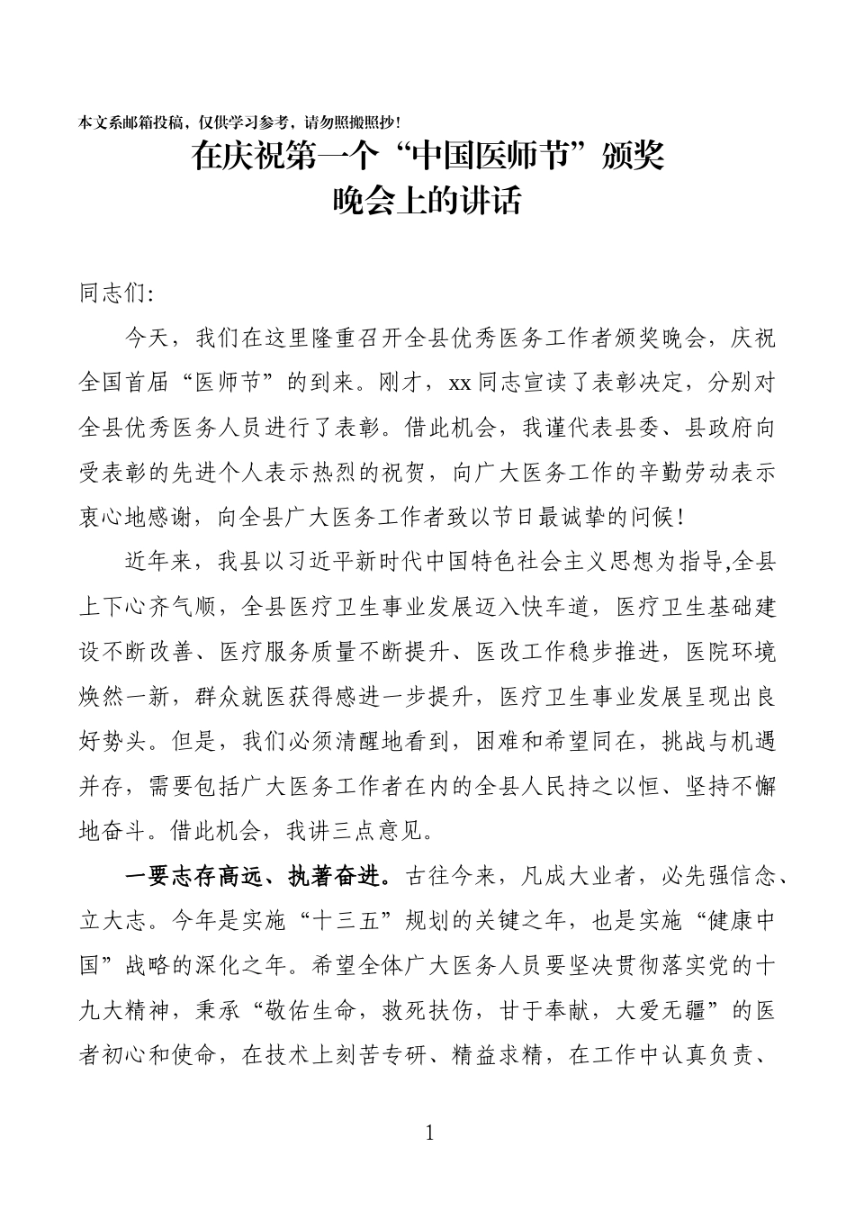 在庆祝第一个“中国医师节”颁奖晚会上的讲话（范文）_第1页