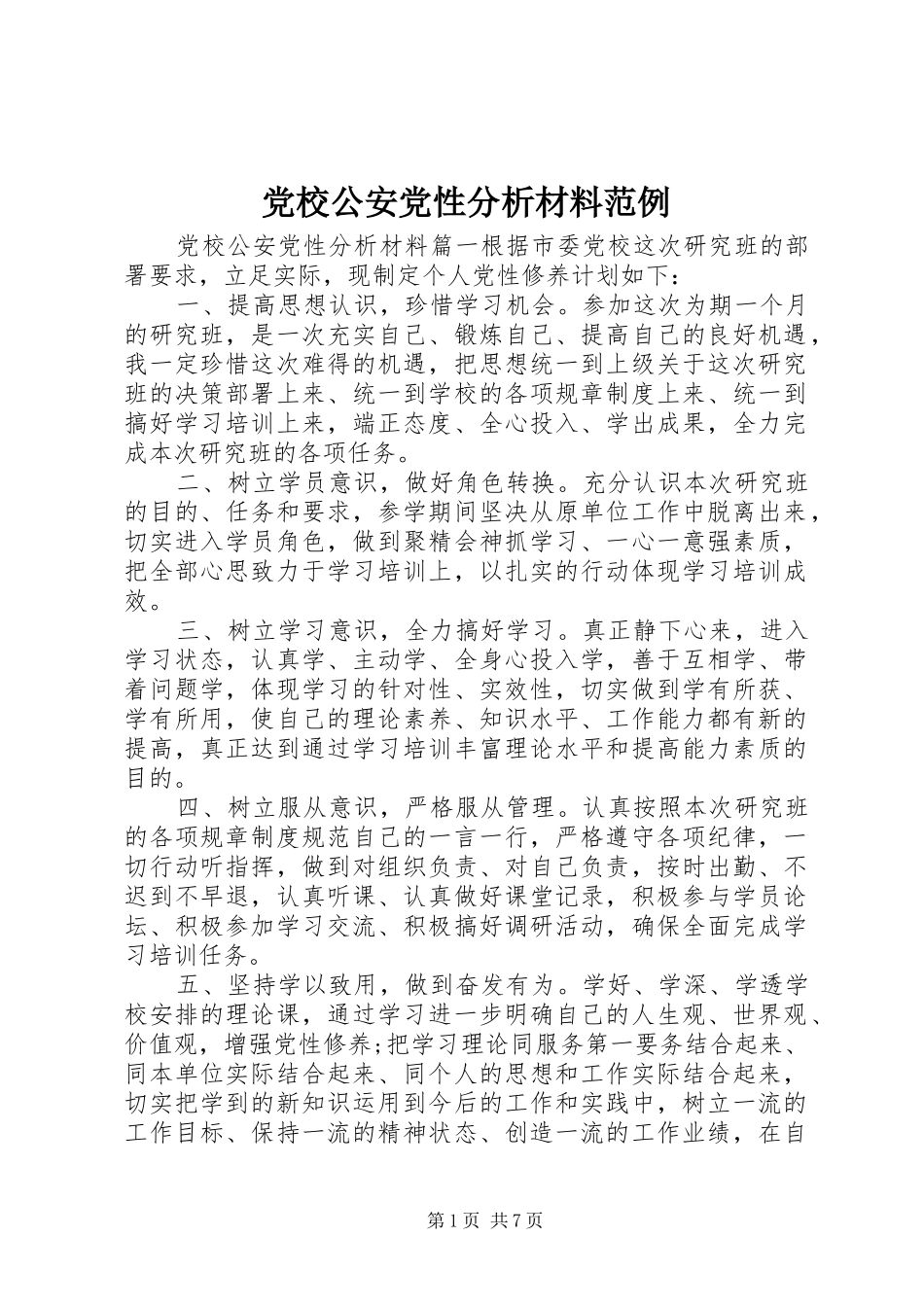 2024年党校公安党性分析材料范例_第1页