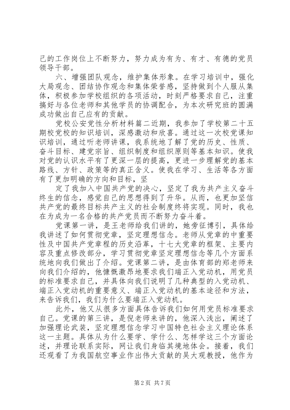 2024年党校公安党性分析材料范例_第2页