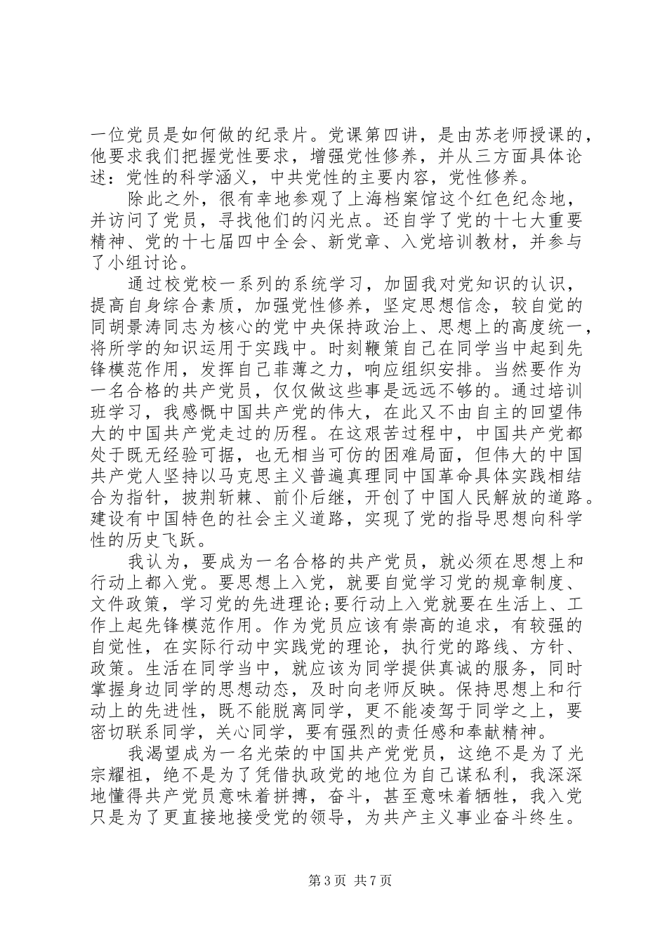 2024年党校公安党性分析材料范例_第3页