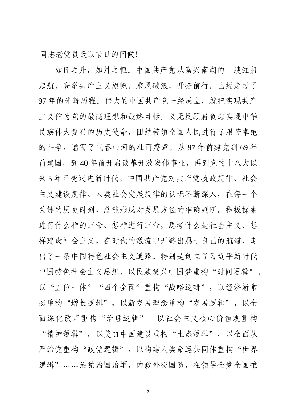 在庆祝建党97周年大会上的讲话汇编（范文）_第3页