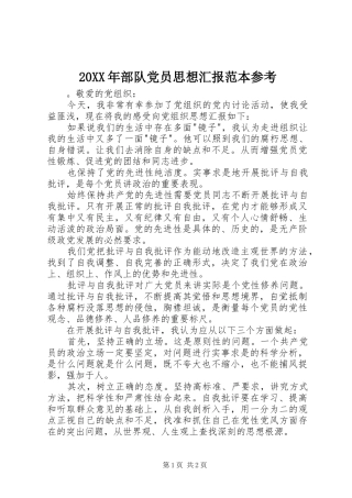 2024年部队党员思想汇报范本参考