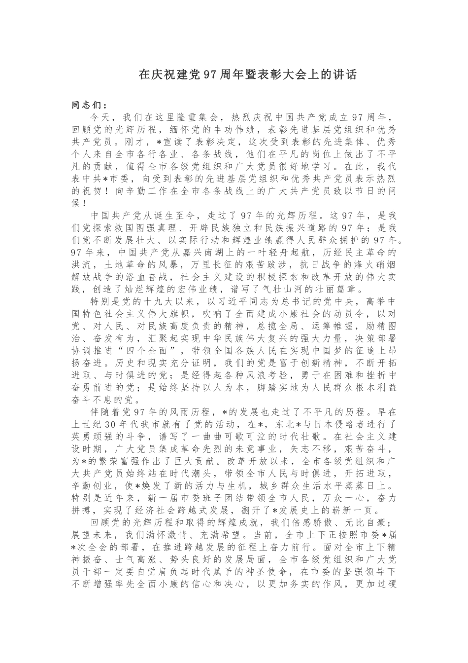 在庆祝建党97周年暨表彰大会上的讲话_第1页