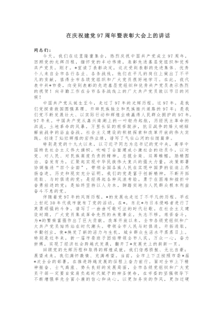 在庆祝建党97周年暨表彰大会上的讲话