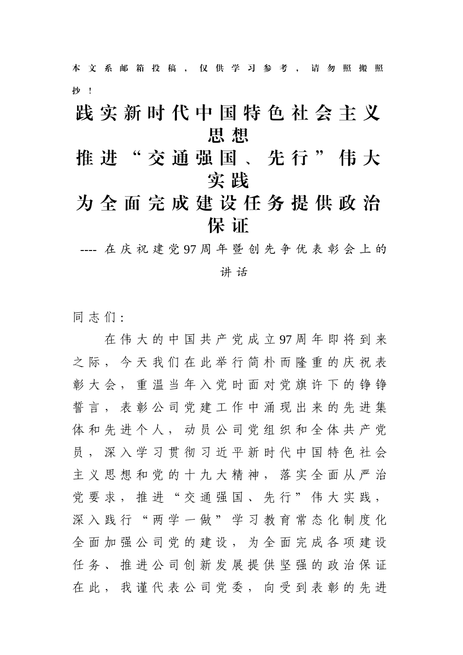 在庆祝建党97周年暨创先争优表彰会上的讲话(范文)_第1页