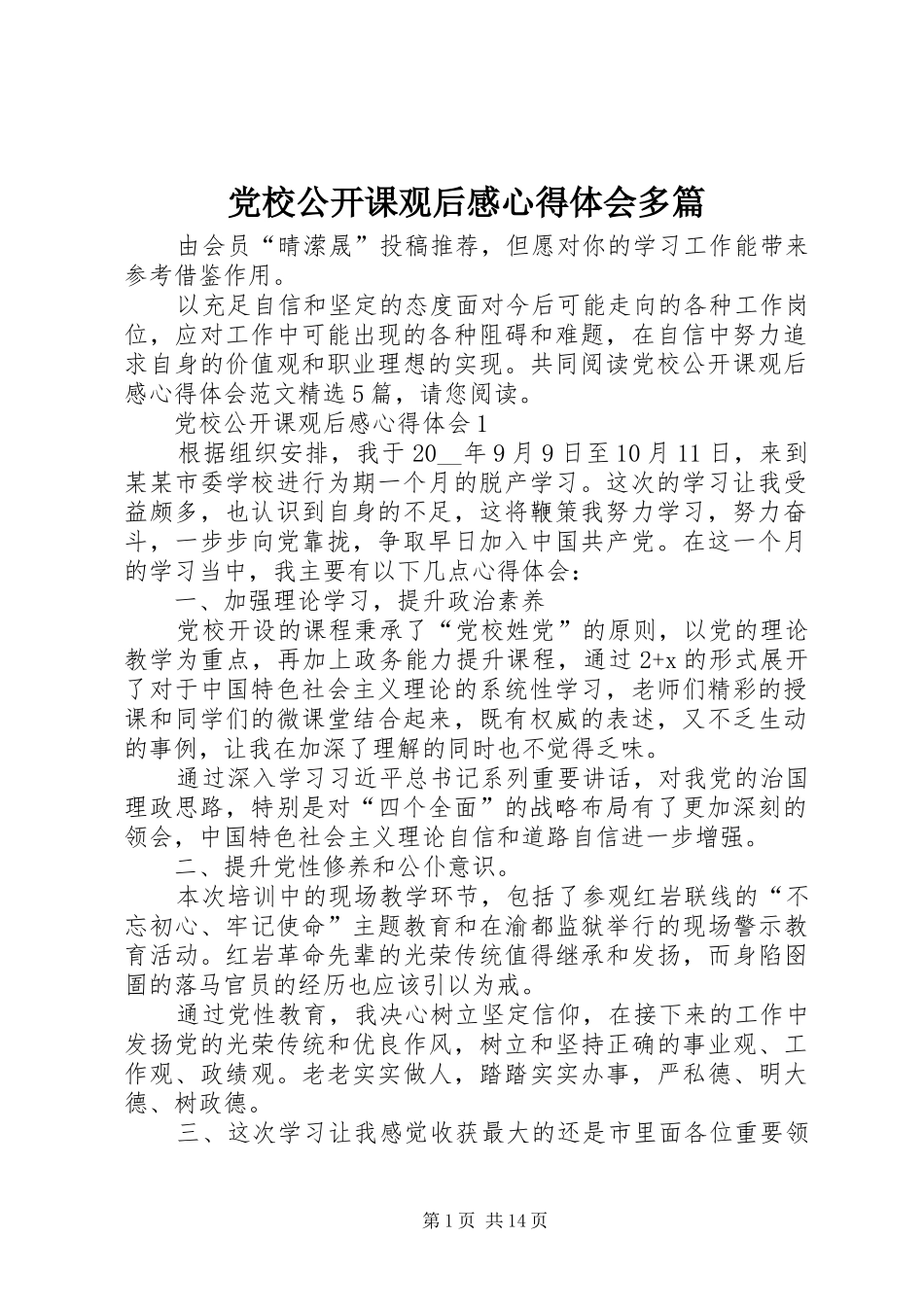 2024年党校公开课观后感心得体会多篇_第1页