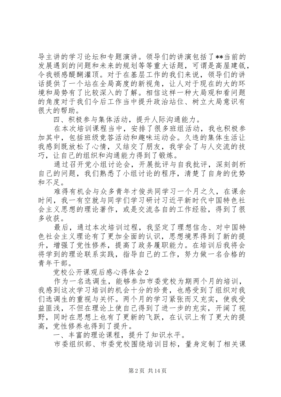 2024年党校公开课观后感心得体会多篇_第2页