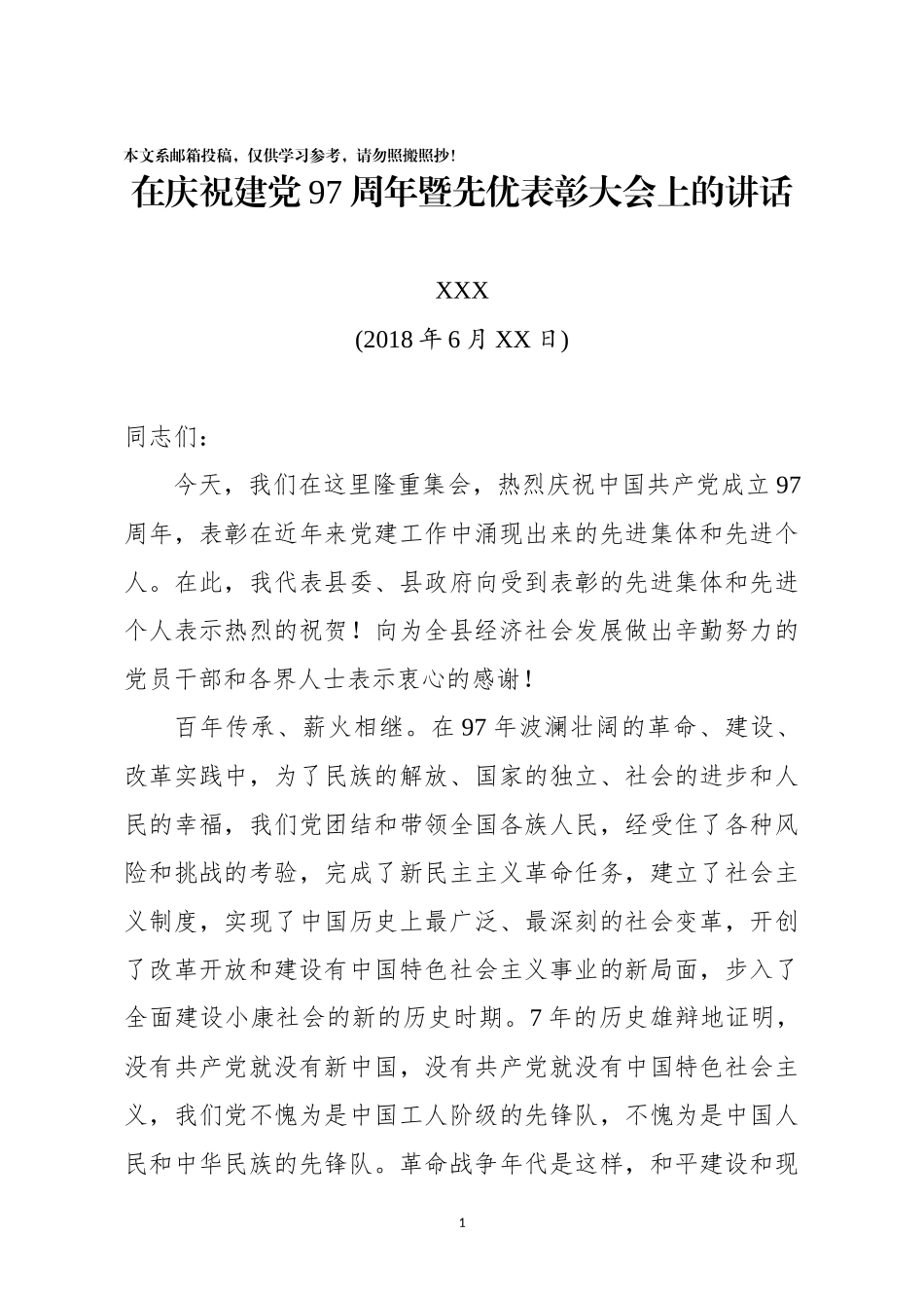 在庆祝建党97周年暨先优表彰大会上的讲话（范文）_第1页