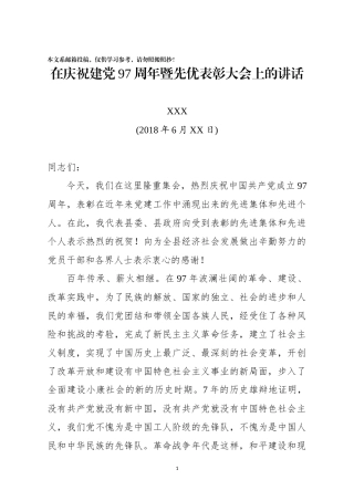 在庆祝建党97周年暨先优表彰大会上的讲话（范文）