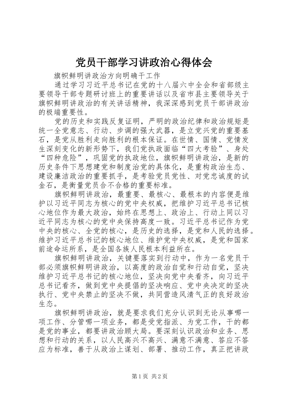 2024年党员干部学习讲政治心得体会_第1页