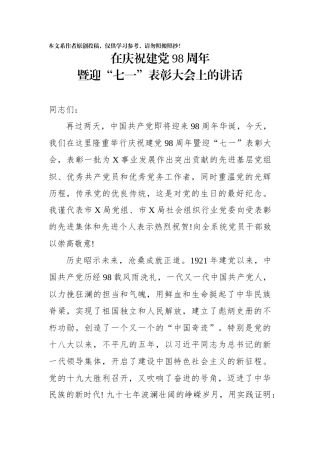 在庆祝建党98周年暨迎七一表彰大会上的讲话