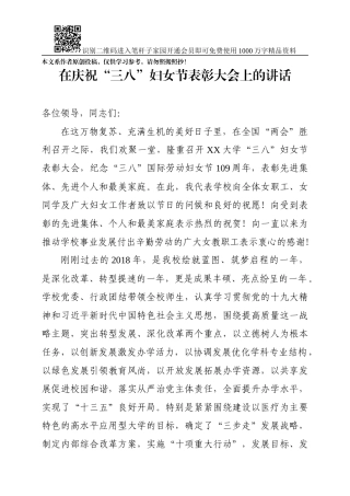 在庆祝三八妇女节表彰大会上的讲话