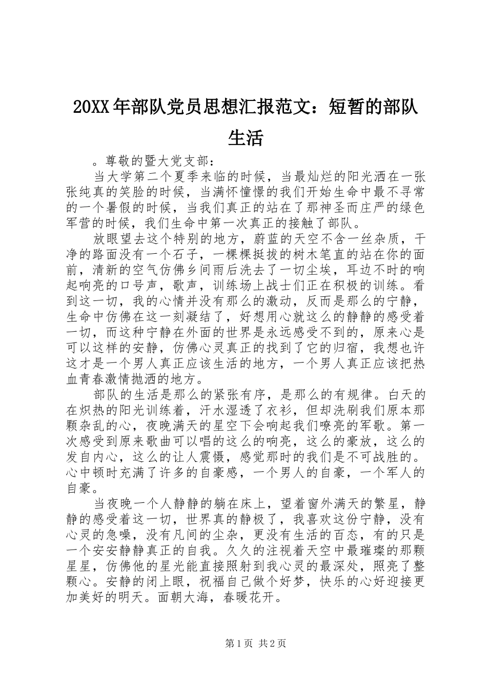 2024年部队党员思想汇报范文短暂的部队生活_第1页