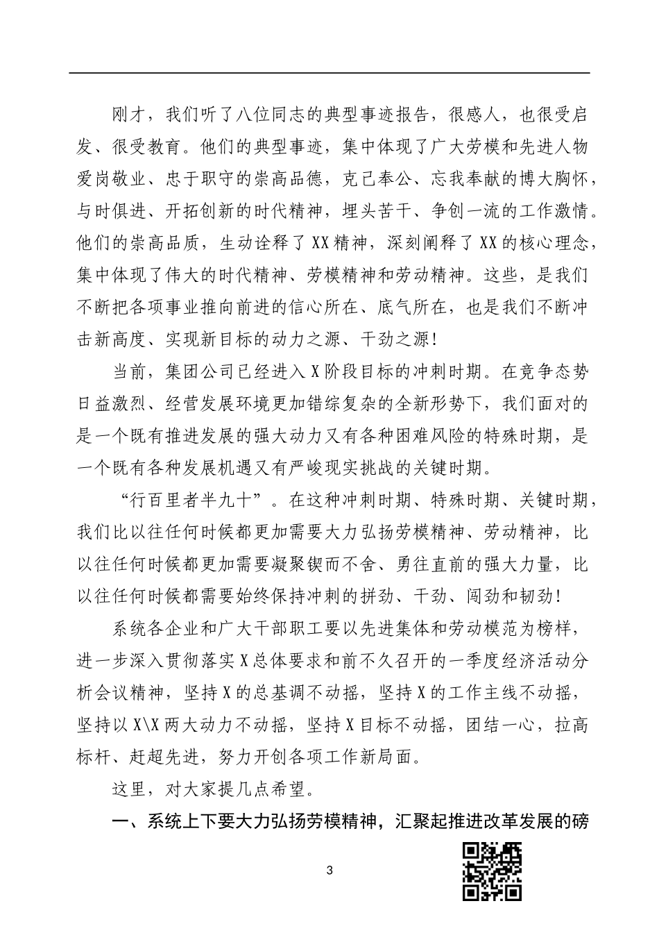 在庆祝五一国际劳动节劳模事迹报告会上的讲话_第3页