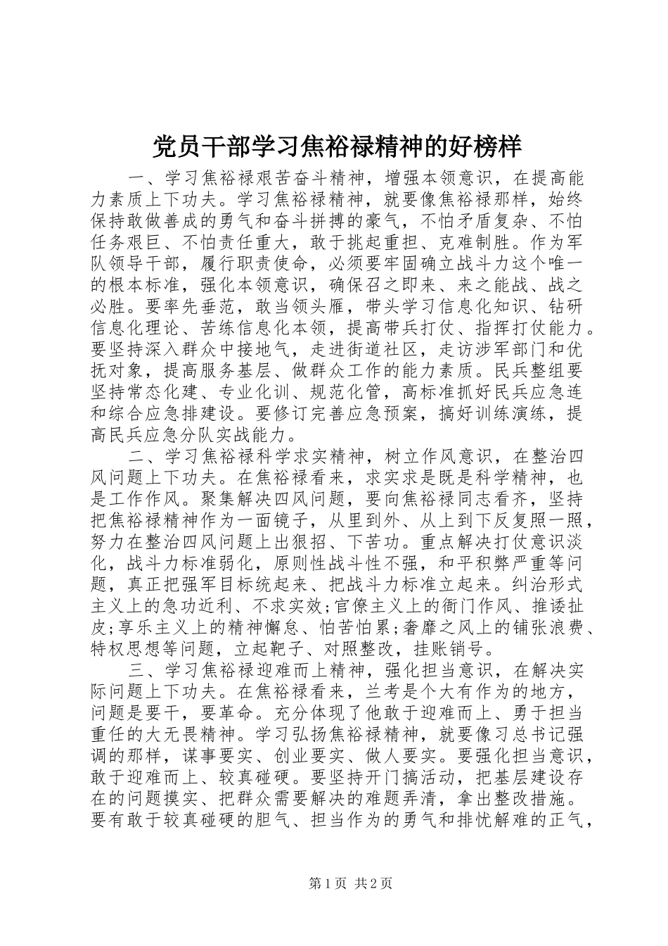 2024年党员干部学习焦裕禄精神的好榜样_第1页