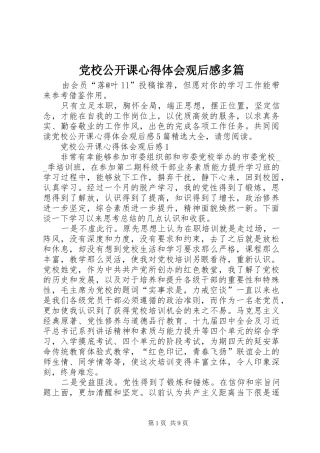 2024年党校公开课心得体会观后感多篇