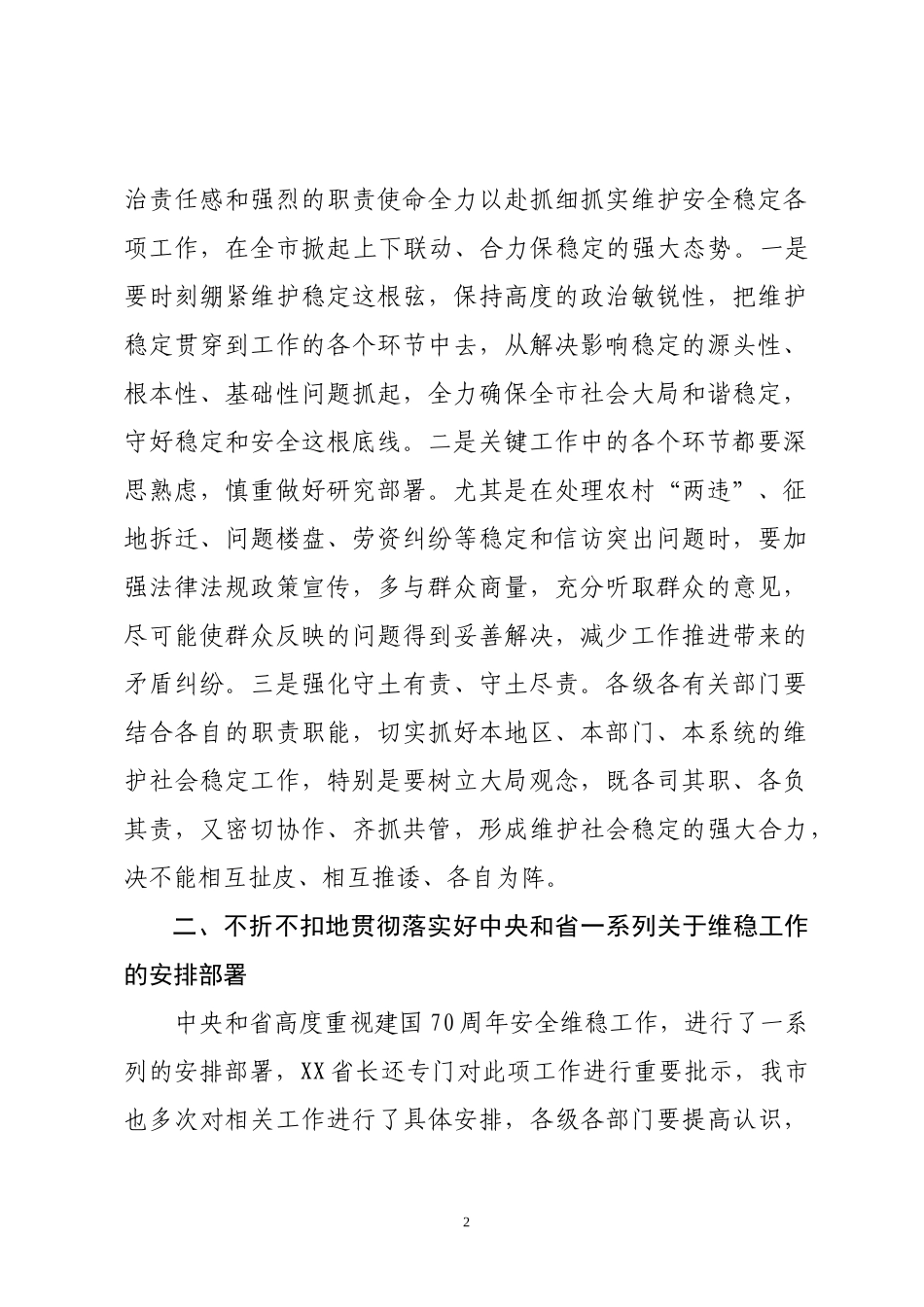 在庆祝新中国成立70周年全市安保维稳工作_第2页