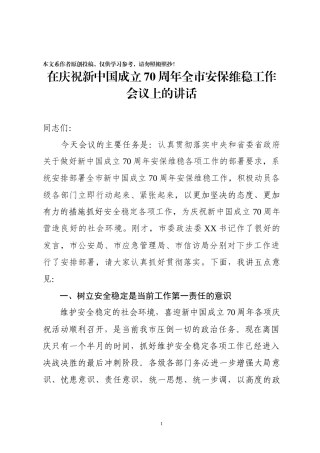 在庆祝新中国成立70周年全市安保维稳工作
