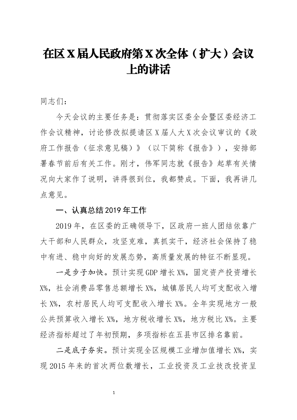 在区X届人民政府第X次全体扩大会议上的讲话_第1页