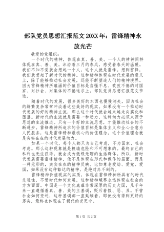 2024年部队党员思想汇报范文雷锋精神永放光芒