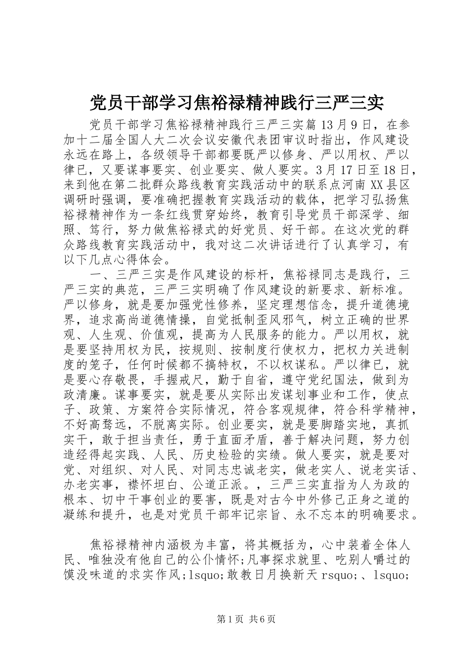 2024年党员干部学习焦裕禄精神践行三严三实_第1页