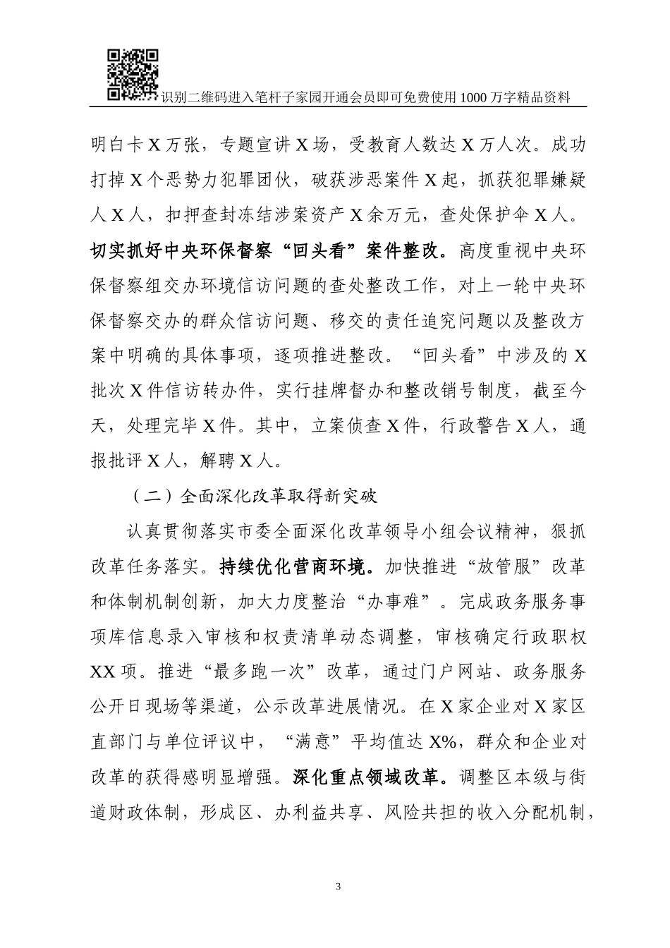 在区委X届X次全会上的报告(范文)_第3页