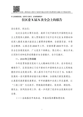 在区委X届X次全会上的报告(范文)