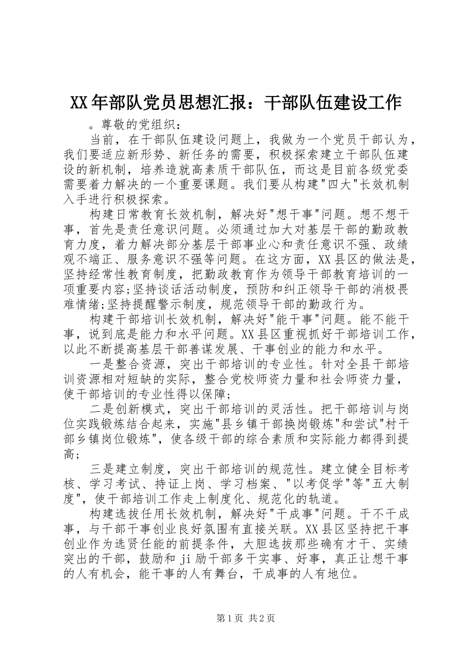 2024年部队党员思想汇报干部队伍建设工作_第1页