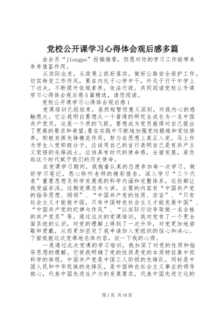 2024年党校公开课学习心得体会观后感多篇