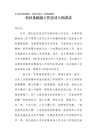 在区委政协工作会议上的讲话