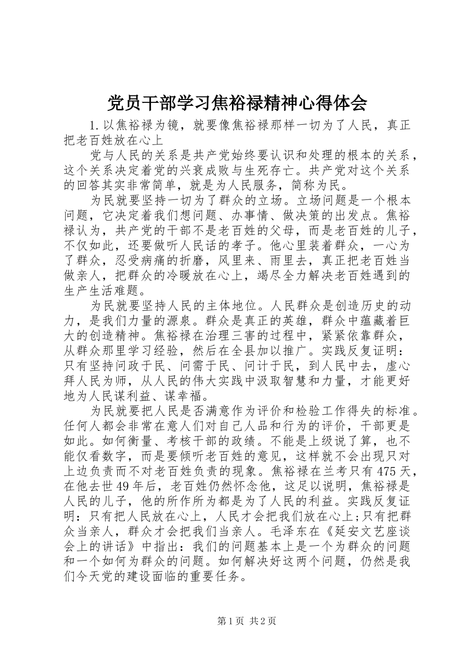 2024年党员干部学习焦裕禄精神心得体会_第1页