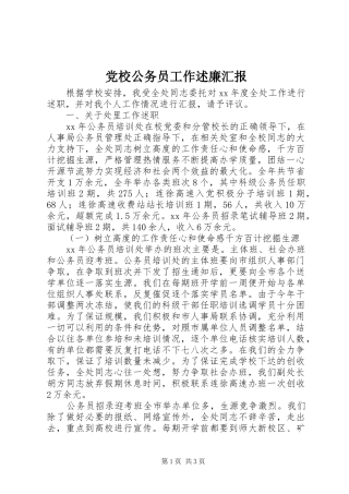 2024年党校公务员工作述廉汇报