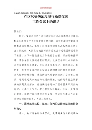 在区污染防治攻坚行动指挥部工作会议上的讲话