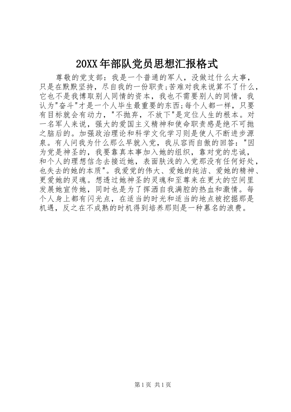 2024年部队党员思想汇报格式_第1页