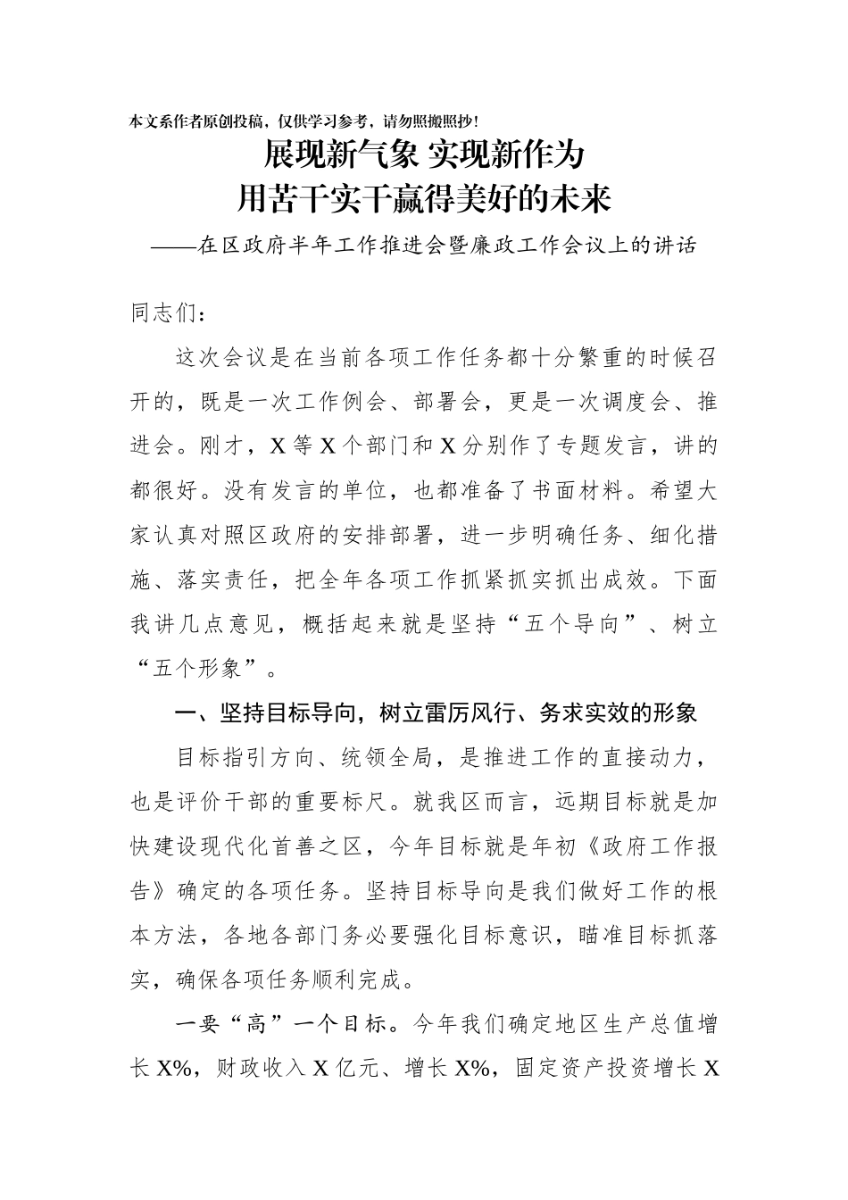 在区政府半年工作推进会暨廉政工作会议上的讲话_第1页
