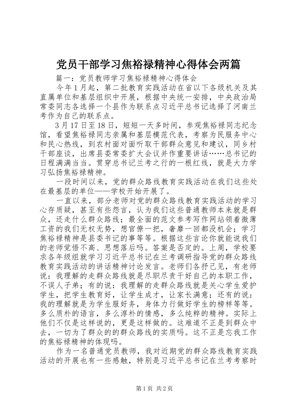 2024年党员干部学习焦裕禄精神心得体会两篇_第1页