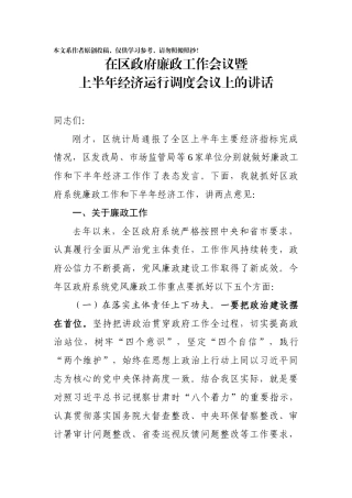 在区政府廉政工作会议暨上半年经济运行调度会议上的讲话