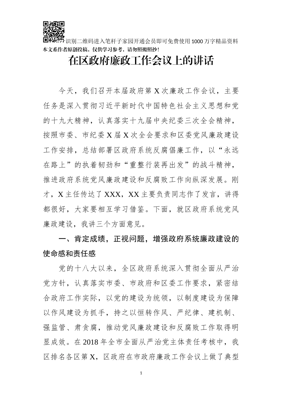 在区政府廉政工作会议上的讲话_第1页