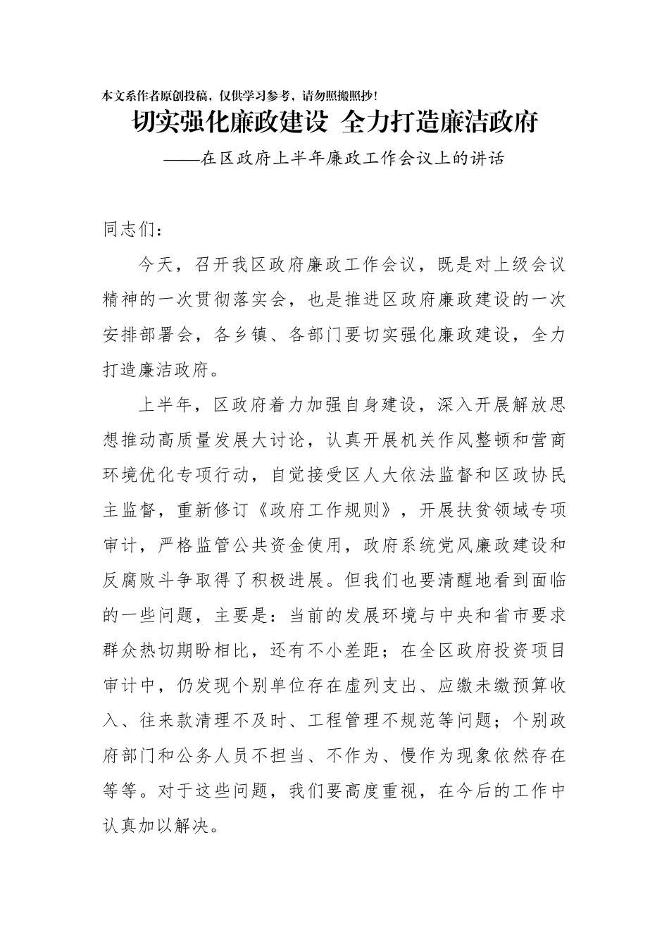 在区政府上半年廉政工作会议上的讲话(0001)_第1页