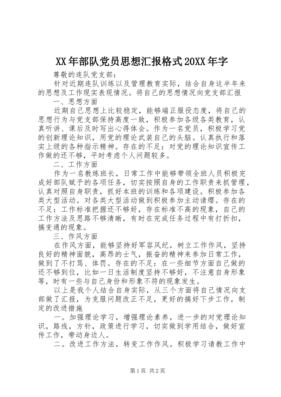 2024年部队党员思想汇报格式字_第1页