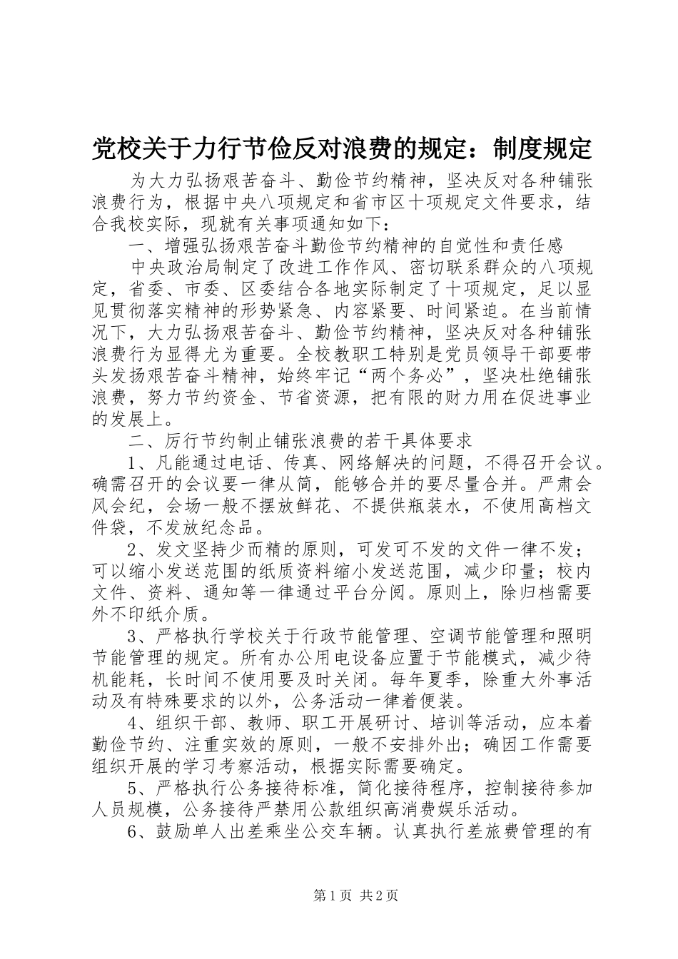 2024年党校关于力行节俭反对浪费的规定制度规定_第1页