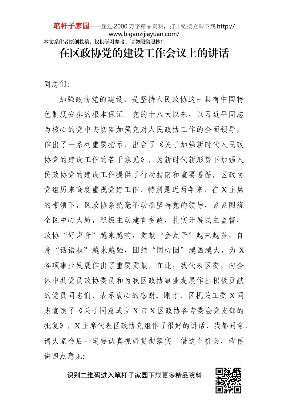 在区政协党的建设工作会议上的讲话_第1页