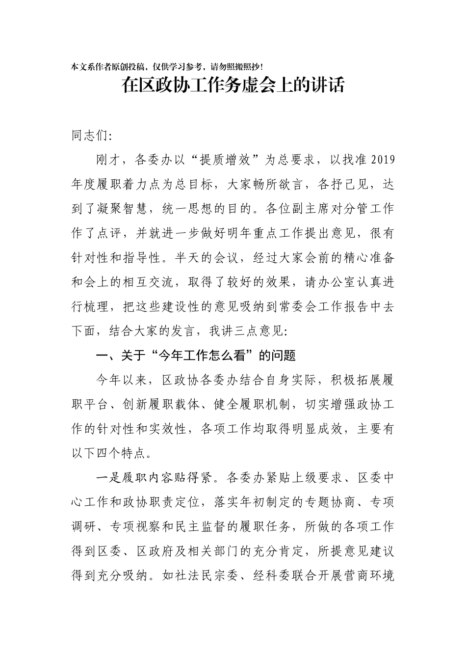 在区政协工作务虚会上的讲话_第1页