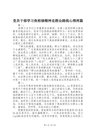 2024年党员干部学习焦裕禄精神走群众路线心得两篇