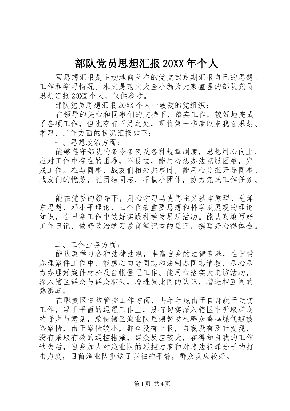 2024年部队党员思想汇报个人_第1页
