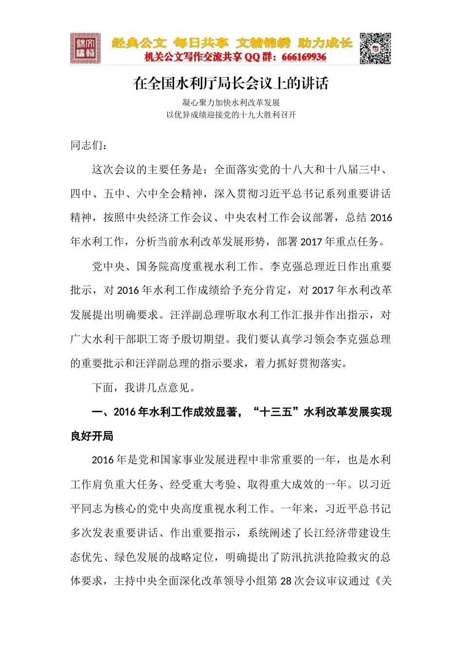 在全国水利厅局长会议上的讲话_第1页