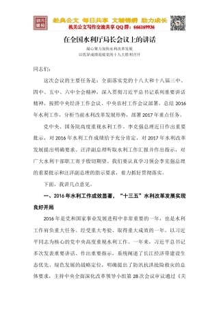 在全国水利厅局长会议上的讲话