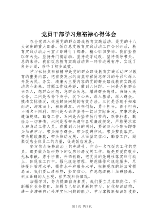 2024年党员干部学习焦裕禄心得体会